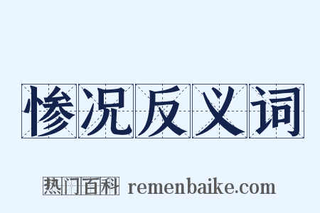 惨况反义词是什么意思的图片